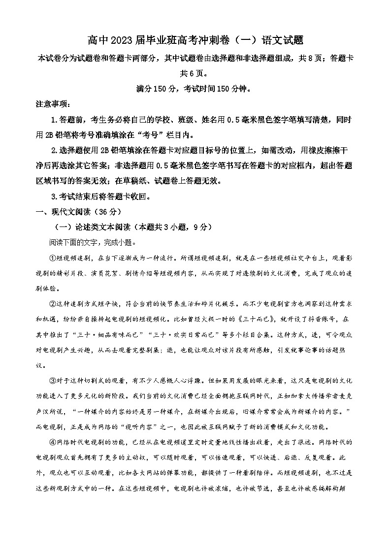 四川省成都市石室中学2023届高三语文高考冲刺卷(一)试题(Word版附解析)01