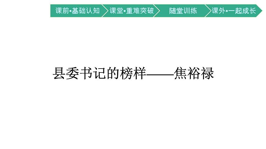 第一單元3.2縣委書記的榜樣——焦裕祿課件統(tǒng)編版(部編版)選擇性必修上冊第1頁