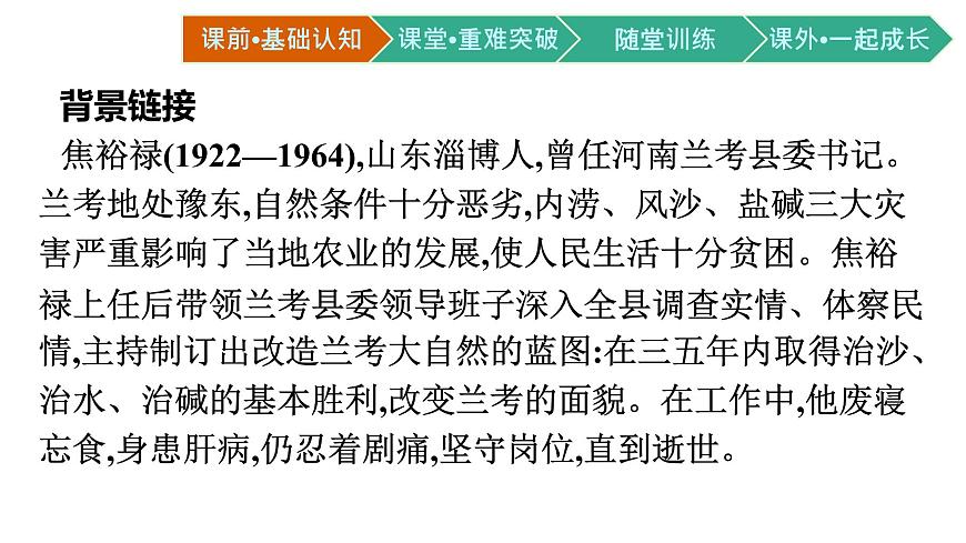 第一單元3.2縣委書記的榜樣——焦裕祿課件統(tǒng)編版(部編版)選擇性必修上冊第3頁