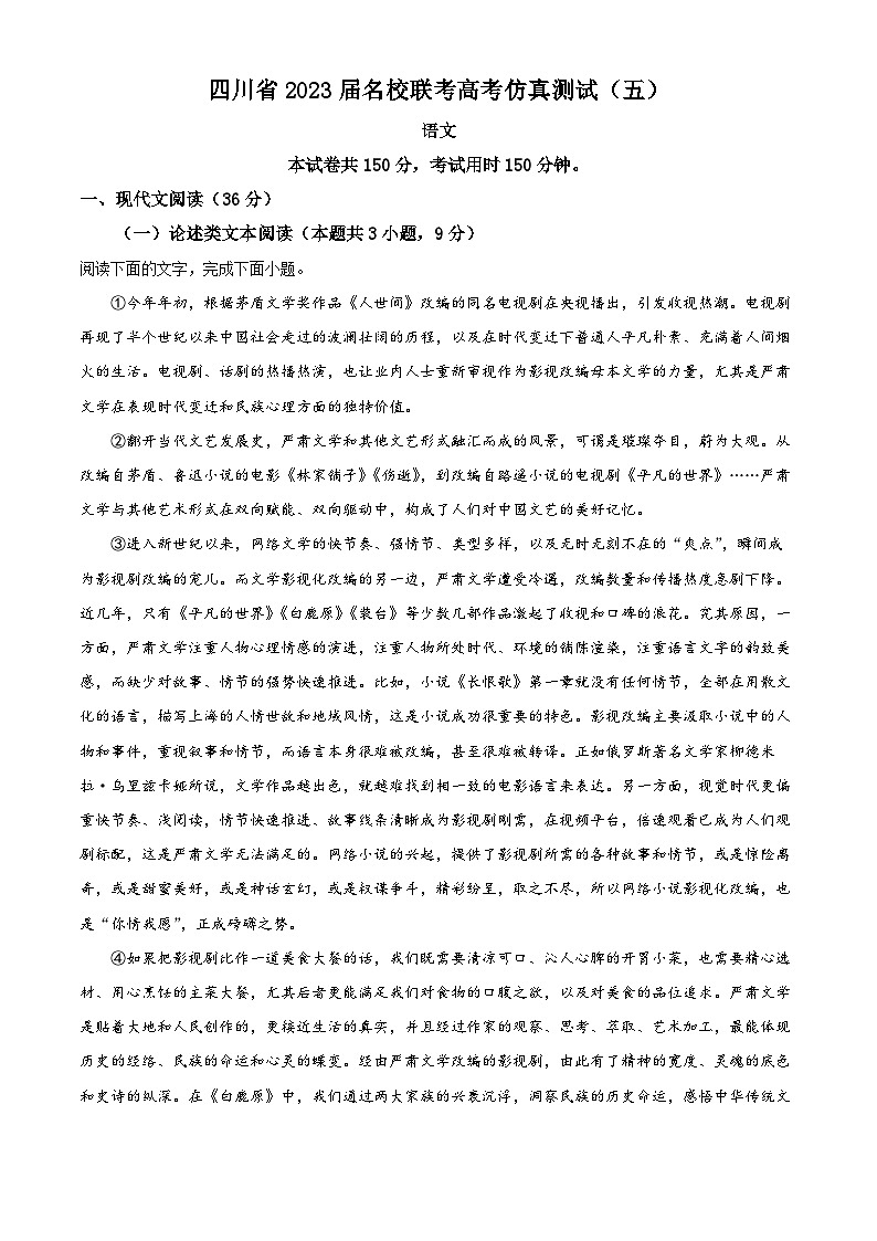 四川省名校2023届高考语文仿真联考检测(五)试题(Word版附解析)01