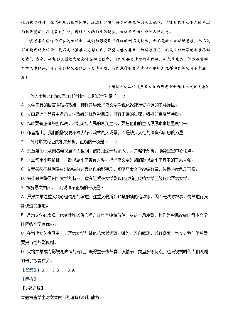 四川省名校2023届高考语文仿真联考检测(五)试题(Word版附解析)02
