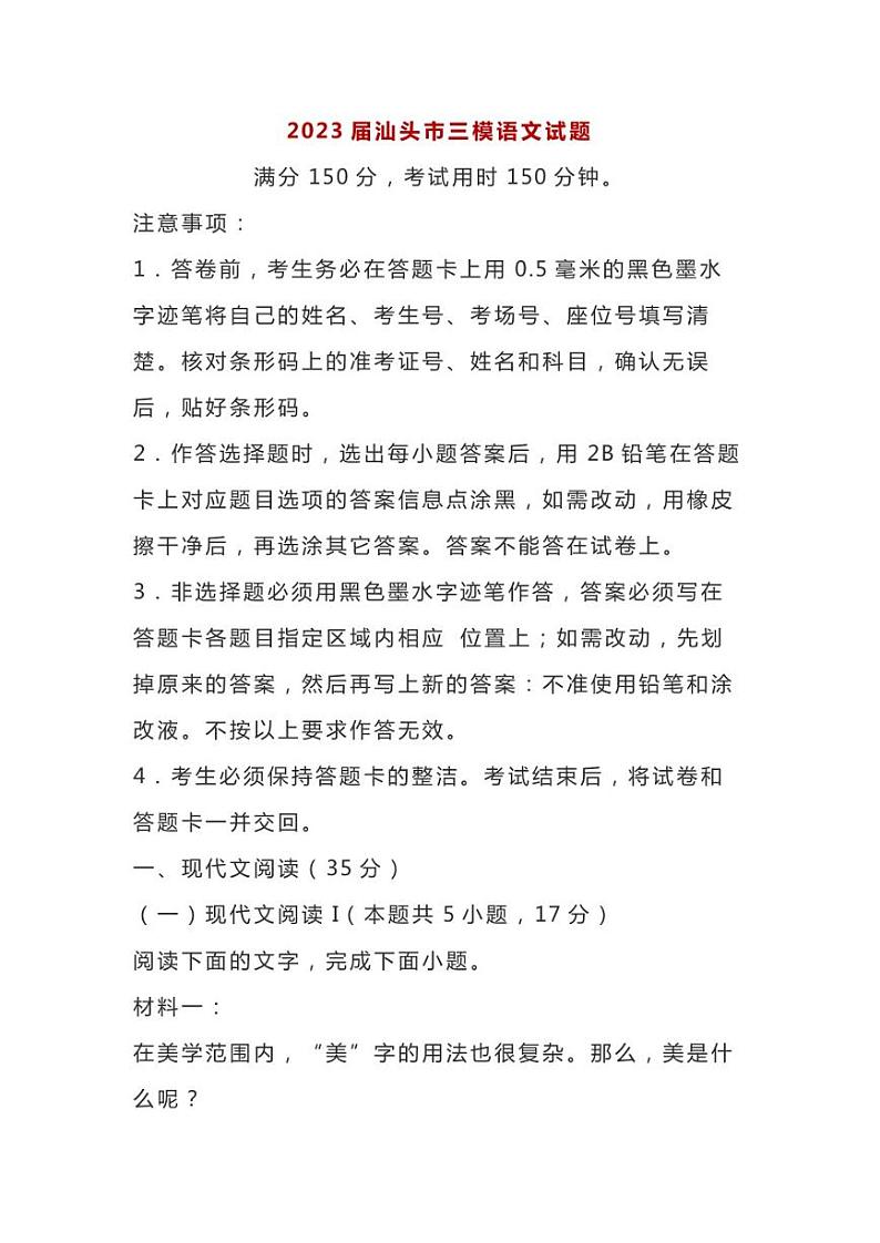 2023届广东省汕头市高三三模语文试题第1页