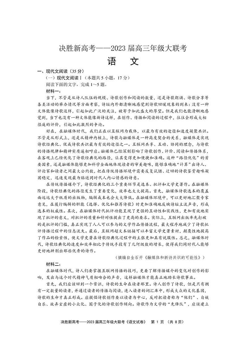 2023届江苏省决胜新高考高三下学期5月份大联考语文试题第1页