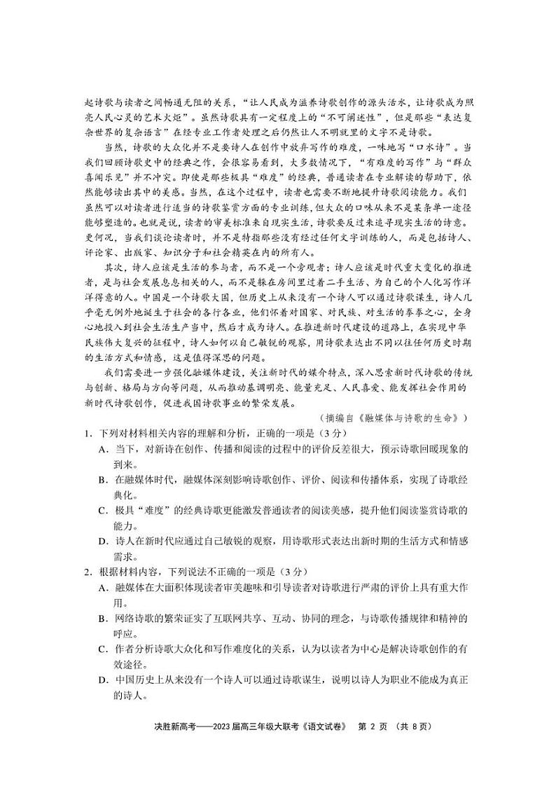 2023届江苏省决胜新高考高三下学期5月份大联考语文试题第2页
