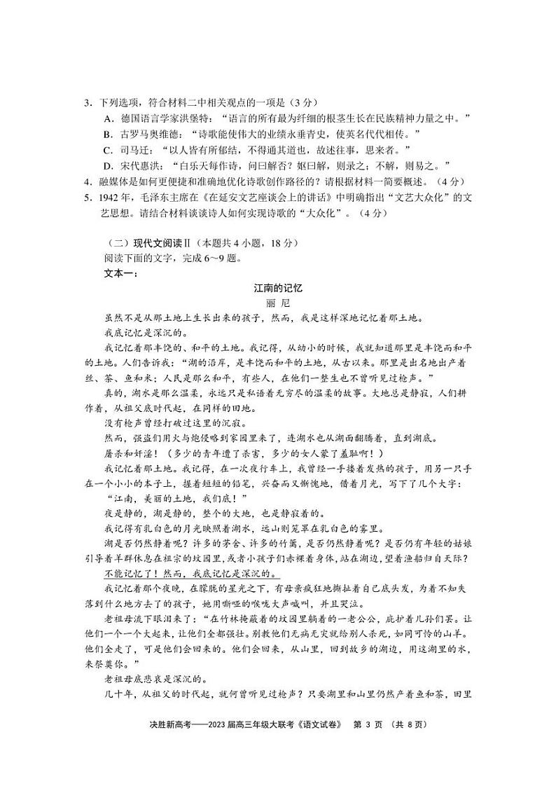 2023届江苏省决胜新高考高三下学期5月份大联考语文试题第3页