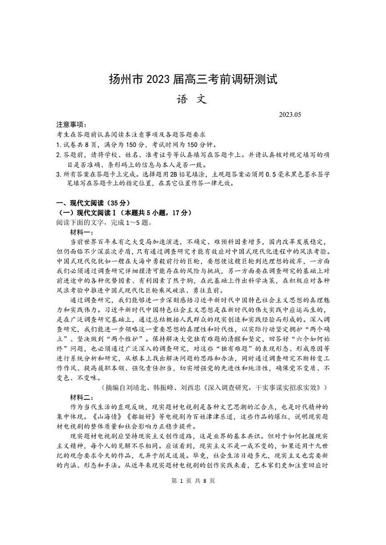 2023届江苏省扬州市高三下学期5月考前调研测试(三模)语文试题及答案第1页