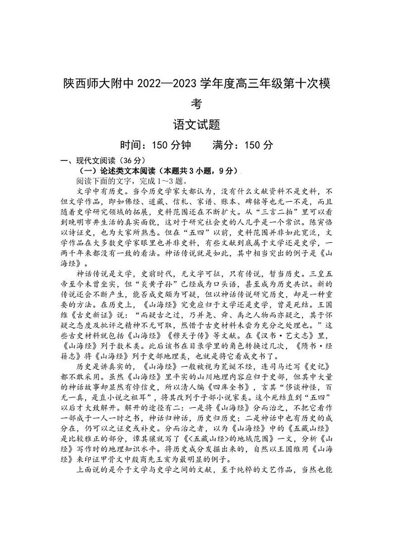 2023届陕西省西安市陕西师范大学附属中学5月高三三模语文试卷及答案01