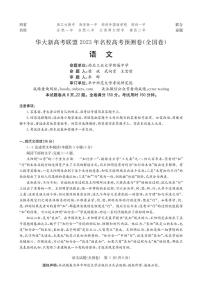 华大新高考联盟2023年名校高考预测5月语文试卷