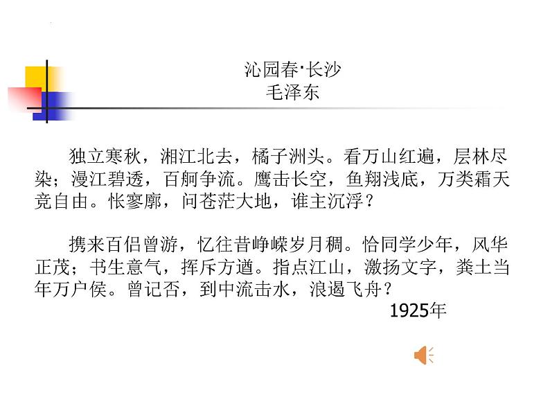 1.《沁园春•长沙 》课件19张 2022-2023学年统编版高中语文必修上册第6页