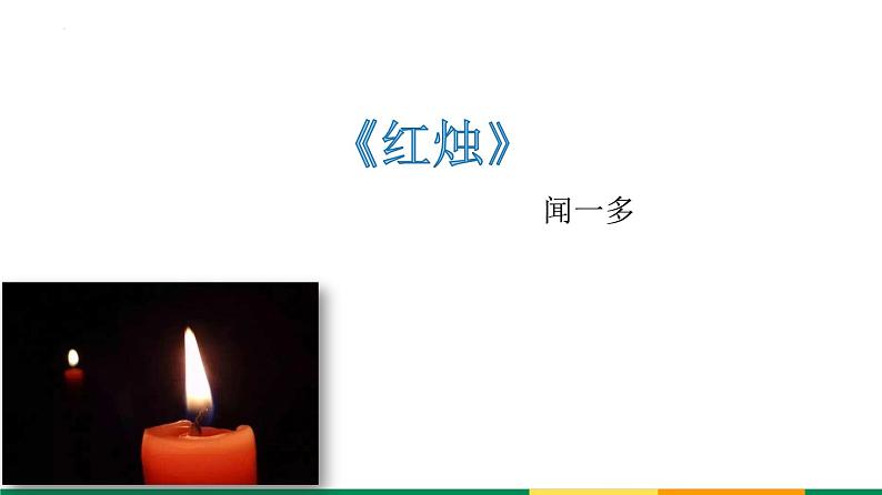 2.2《红烛》课件 2022-2023学年统编版高中语文必修上册第7页
