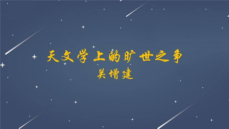 14《天文学上的旷世之争》课件 2022-2023学年统编版高中语文选择性必修下册01