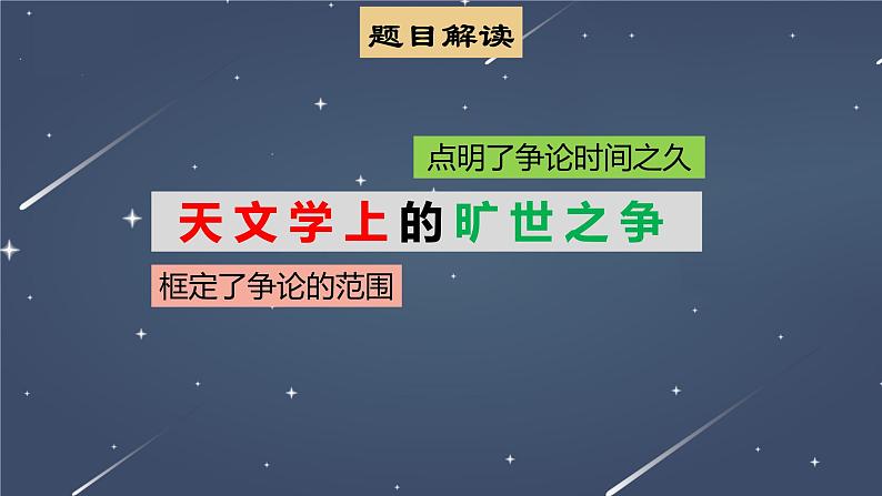 14《天文学上的旷世之争》课件 2022-2023学年统编版高中语文选择性必修下册06