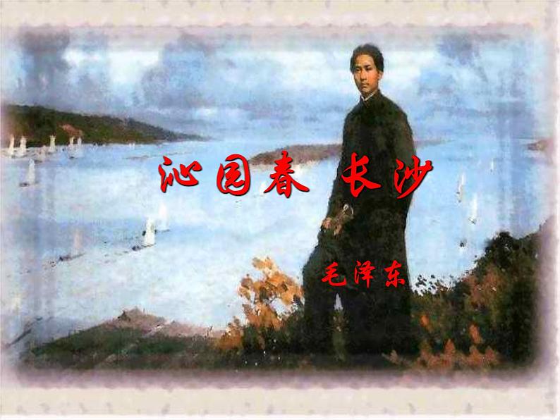 1.《沁园春•长沙》课件 2022-2023学年统编版高中语文必修上册第1页