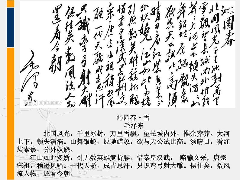 1.《沁园春•长沙》课件 2022-2023学年统编版高中语文必修上册第3页