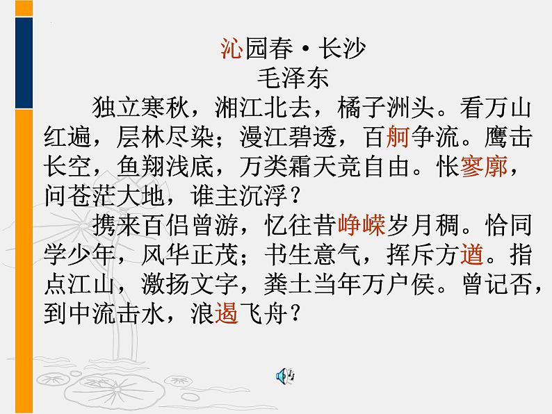 1.《沁园春•长沙》课件 2022-2023学年统编版高中语文必修上册第6页