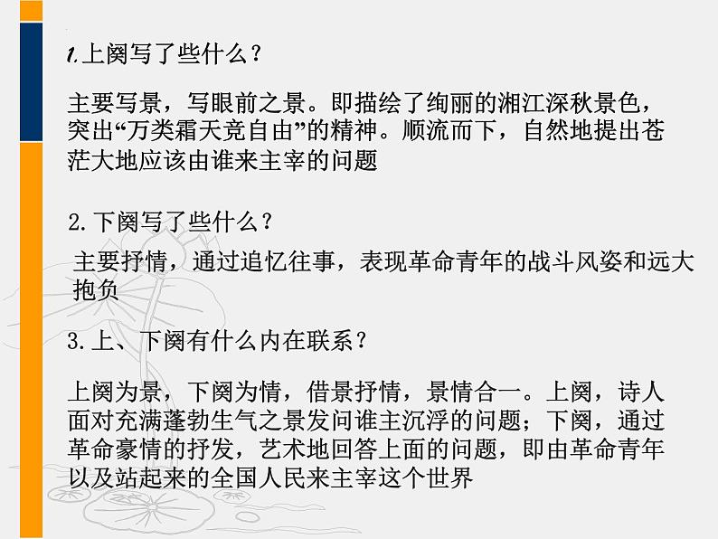 1.《沁园春•长沙》课件 2022-2023学年统编版高中语文必修上册第8页