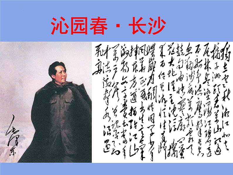 1.《沁园春•长沙》课件 2022-2023学年统编版高中语文必修上册第1页