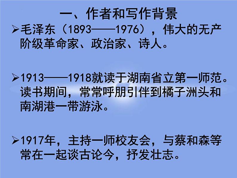 1.《沁园春•长沙》课件 2022-2023学年统编版高中语文必修上册第3页