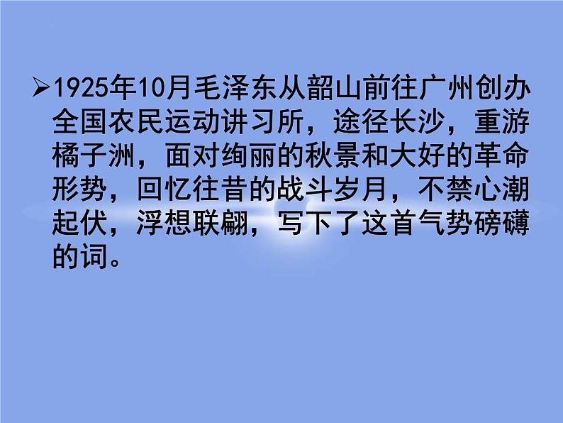 1.《沁园春•长沙》课件 2022-2023学年统编版高中语文必修上册第6页