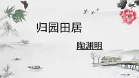 必修 上册7.2* 归园田居(其一)授课课件ppt