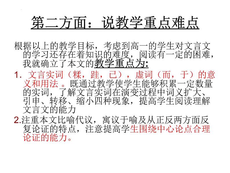 10.1《劝学》说课课件 2022-2023学年统编版高中语文必修上册05