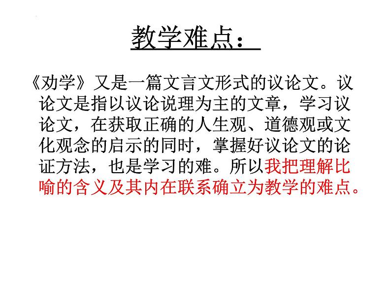 10.1《劝学》说课课件 2022-2023学年统编版高中语文必修上册06