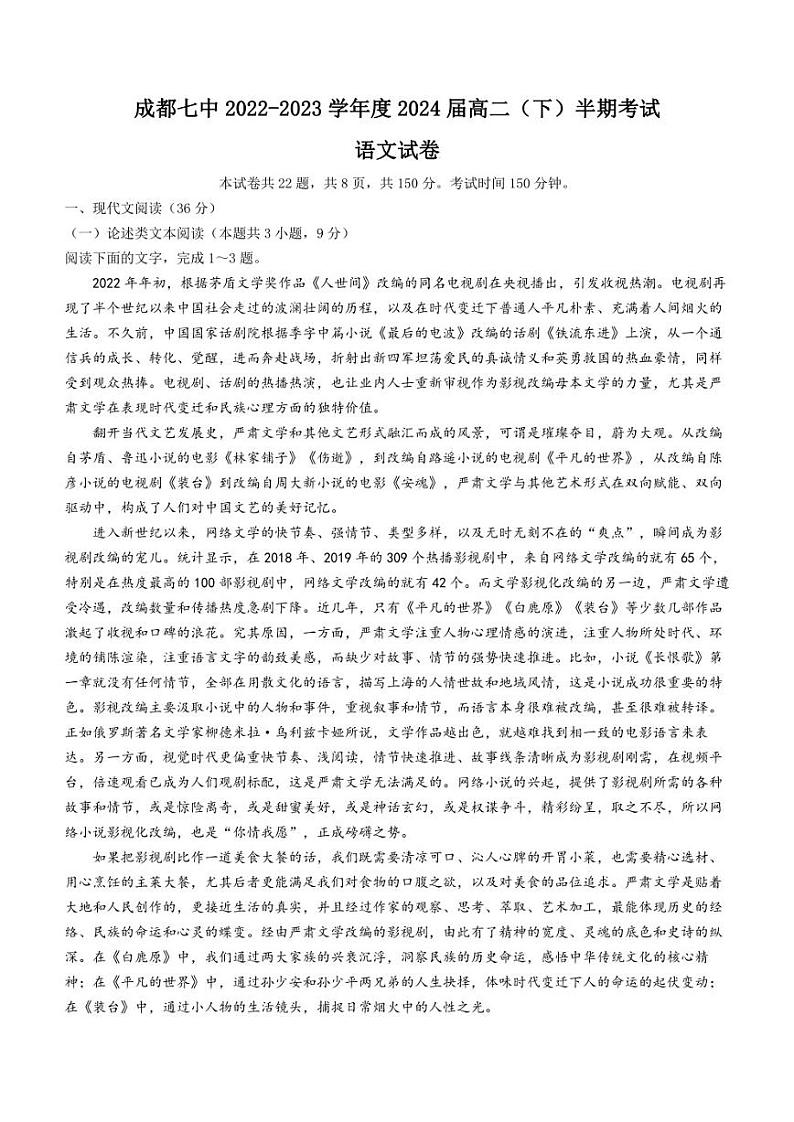 四川省成都市第七中学2022-2023学年高二下学期期中考试+语文第1页