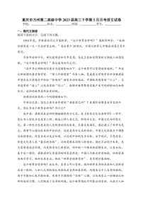 重庆市万州第二高级中学2023届高三下学期5月月考语文试卷(含答案)
