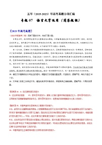 专题07  语言文字运用（简答题组）：五年（2019-2023）高考语文真题分项汇编（新高考专用）（解析版）