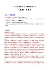 专题13 大作文:五年(2019-2023)高考语文真题分项汇编(全国通用) (解析版)