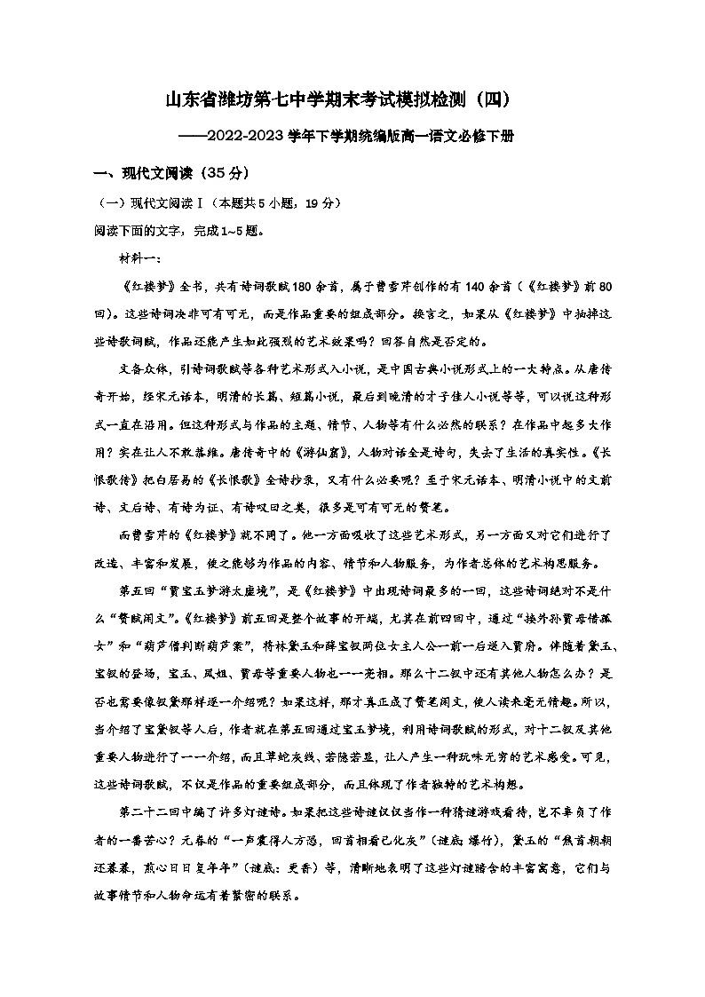 山东省潍坊第七中学2022-2023学年高一下学期期末考试模拟检测语文卷(四)第1页