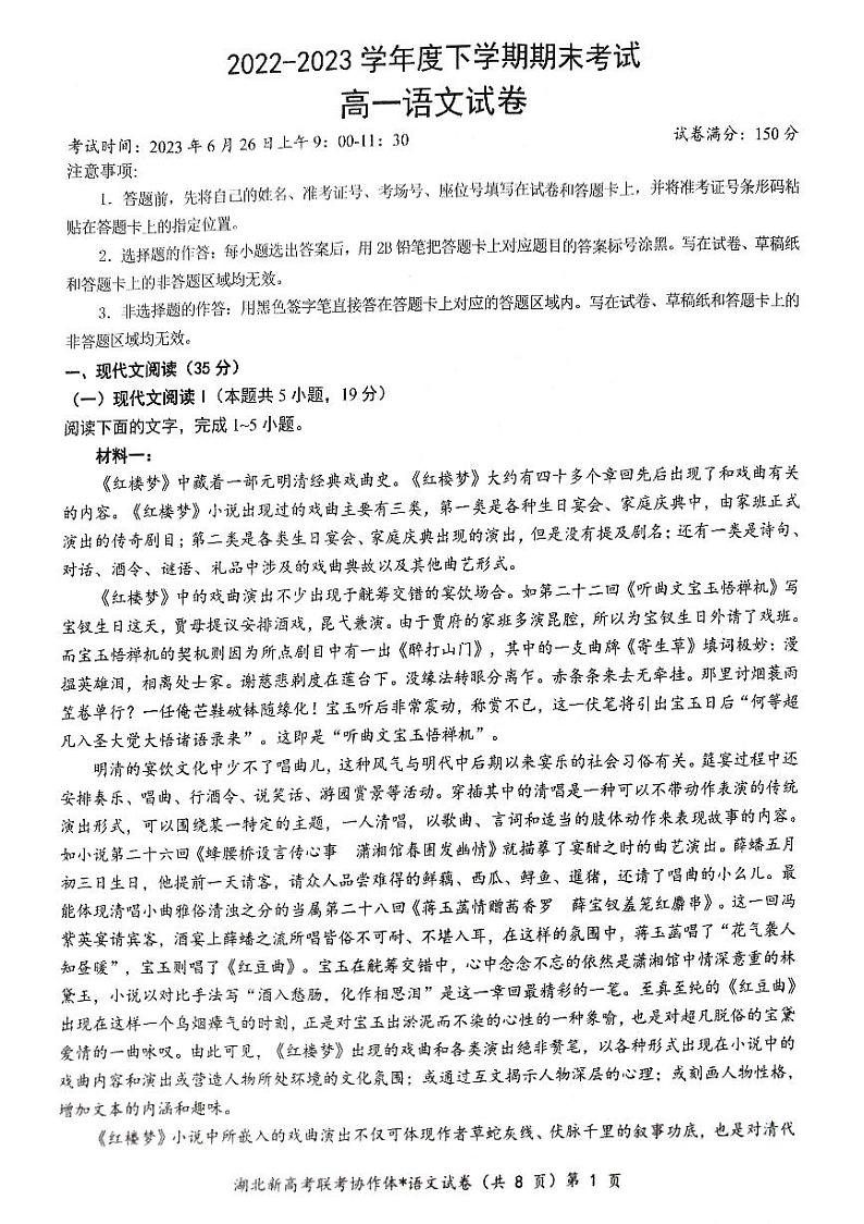 湖北省新高考联考协作体2022-2023学年高一下学期期末考试语文试题第1页