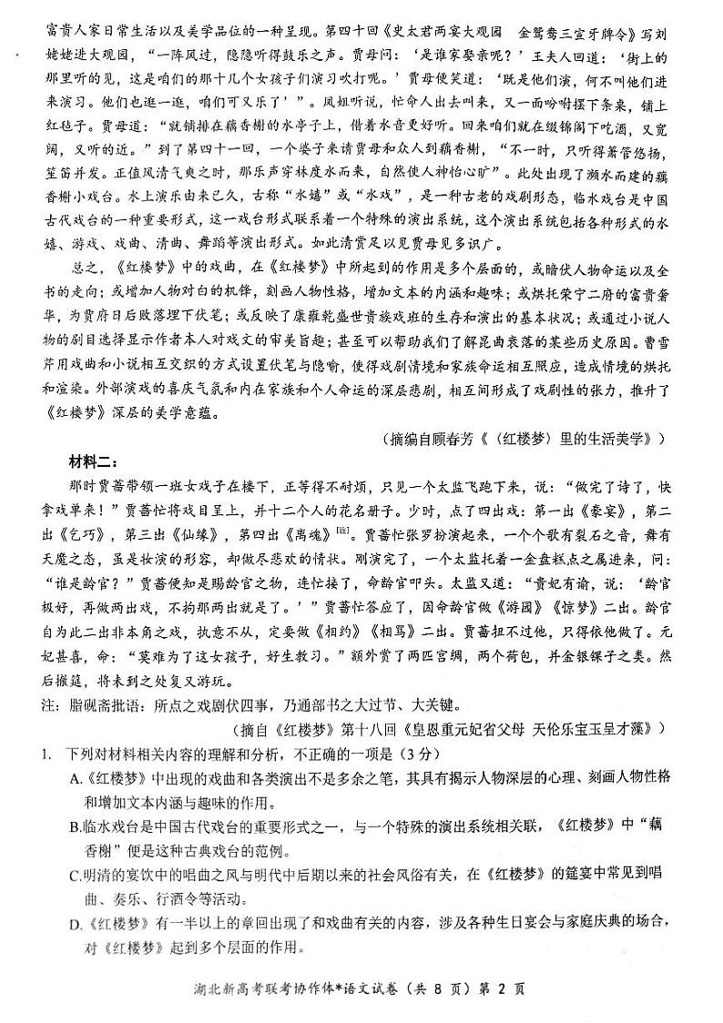 湖北省新高考联考协作体2022-2023学年高一下学期期末考试语文试题第2页