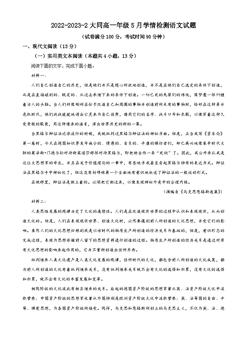 山西省大同市第一中学2022-2023学年高一语文下学期3月月考试题(Word版附解析)第1页