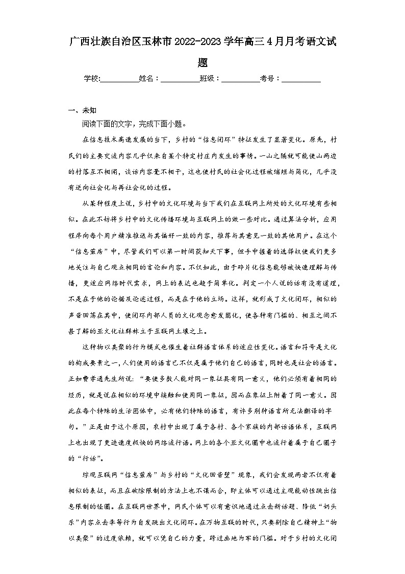 广西壮族自治区玉林市2022-2023学年高三4月月考语文试题(无答案)第1页