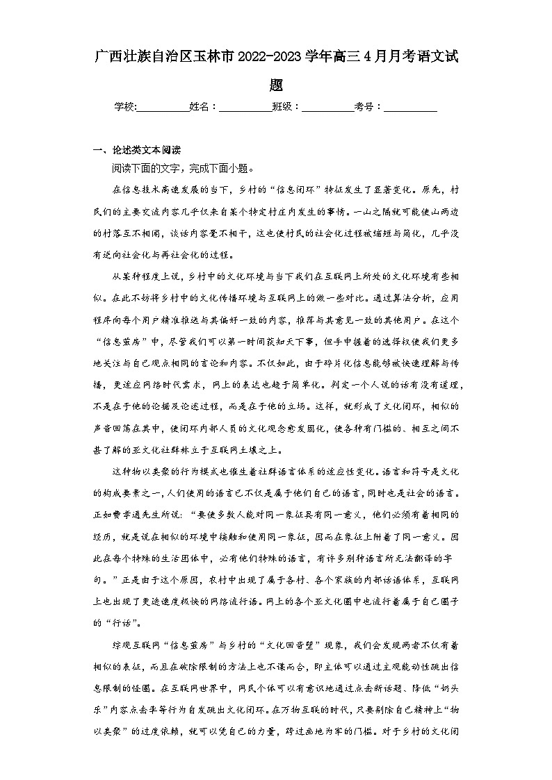广西壮族自治区玉林市2022-2023学年高三4月月考语文试题(含解析)第1页