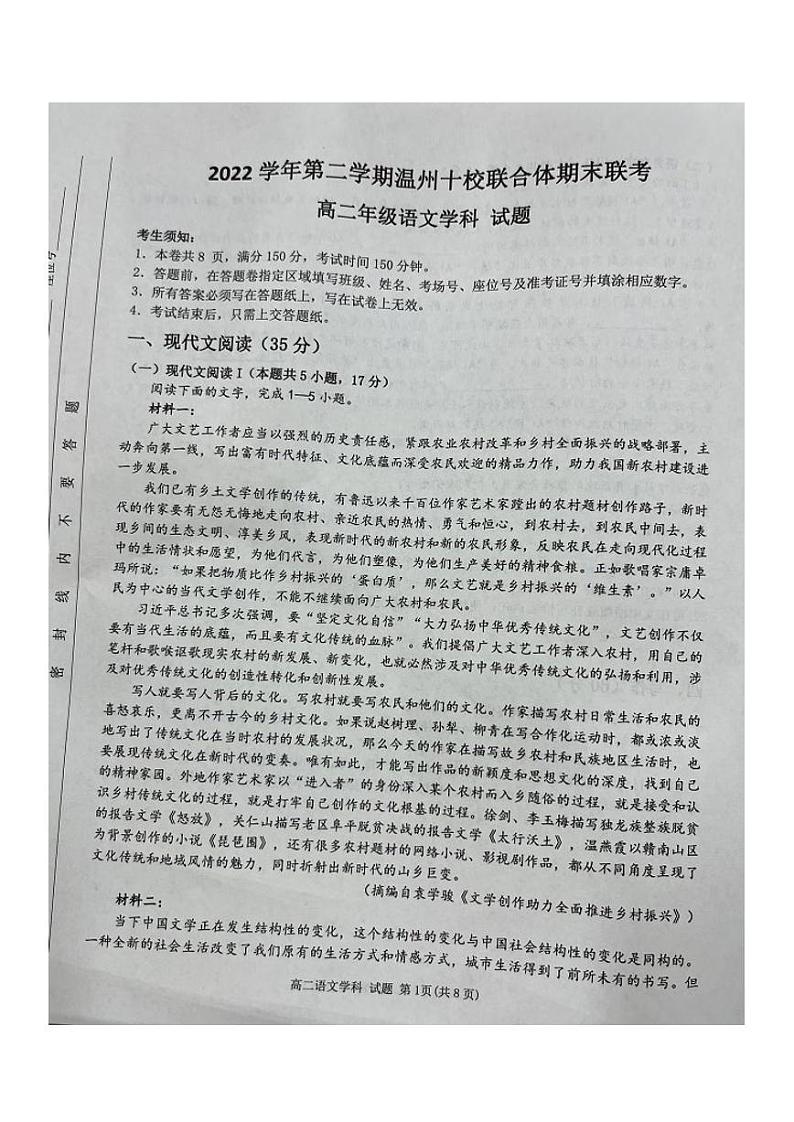 浙江省温州市十校联合体2022-2023高二下学期期末联考语文试卷+答案第1页
