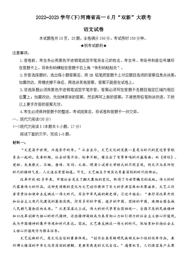 河南省双新大联考2022-2023学年高一语文下学期6月月考试题(Word版附解析)第1页