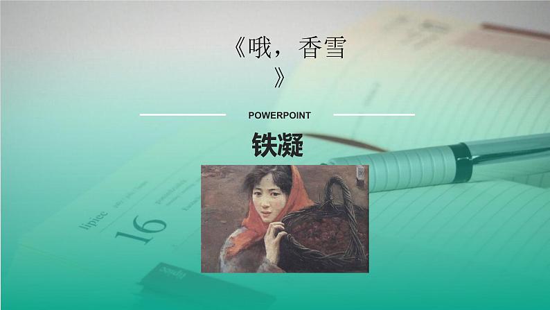 统编版高中语文选修上册第一单元3.2 《哦,香雪》教学课件PPT第1页