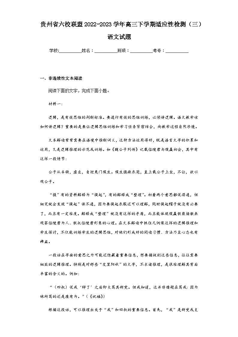 2022-2023学年贵州省六校联盟高三下学期适应性检测(三)语文试题含解析第1页