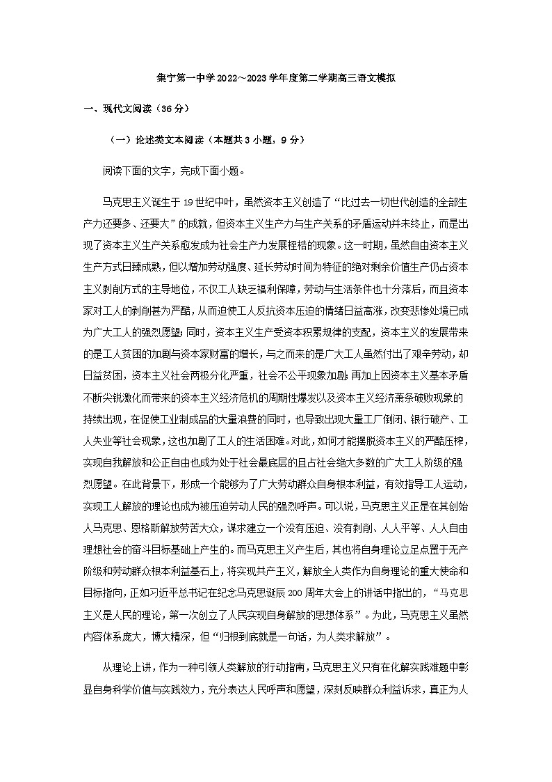 2023届内蒙古集宁第一中学高三下学期高考前模拟练习(十六)语文试题含解析第1页