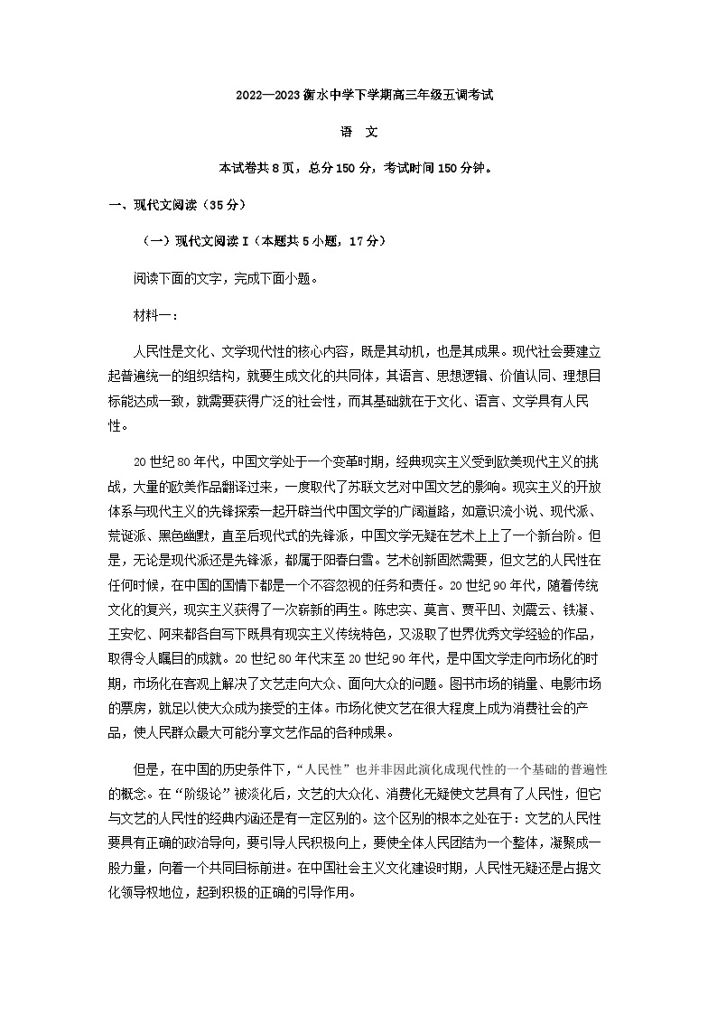 2023届河北省衡水市河北衡水中学高三下学期调考（五）语文试题含解析01