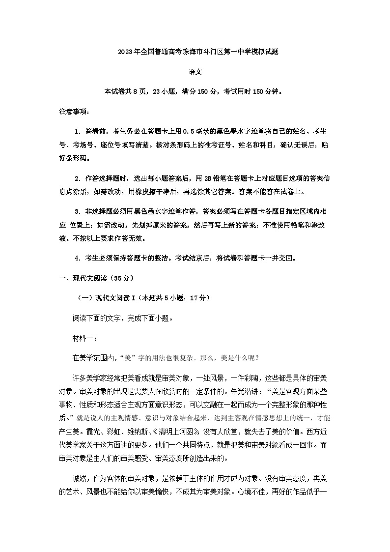 2023届广东省珠海市斗门区第一中学高三三模语文试题含解析01