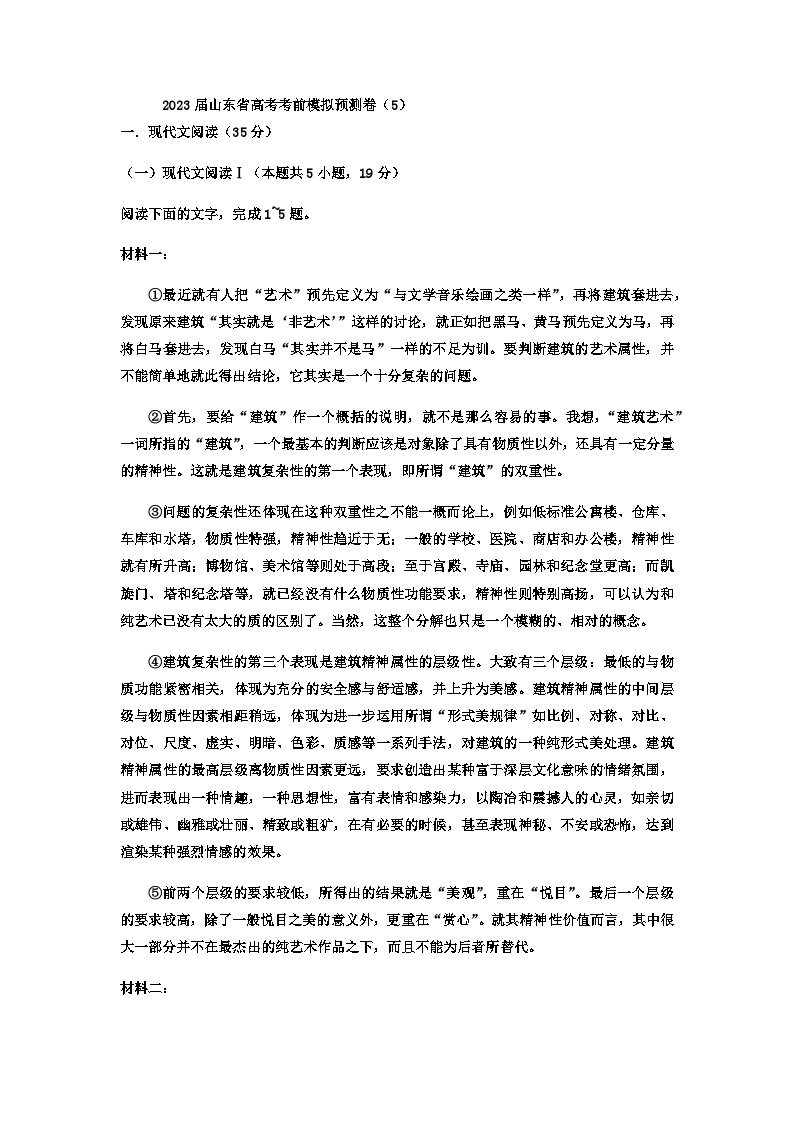 2023届山东省实验中学高考考前语文模拟预测卷（5）含解析01