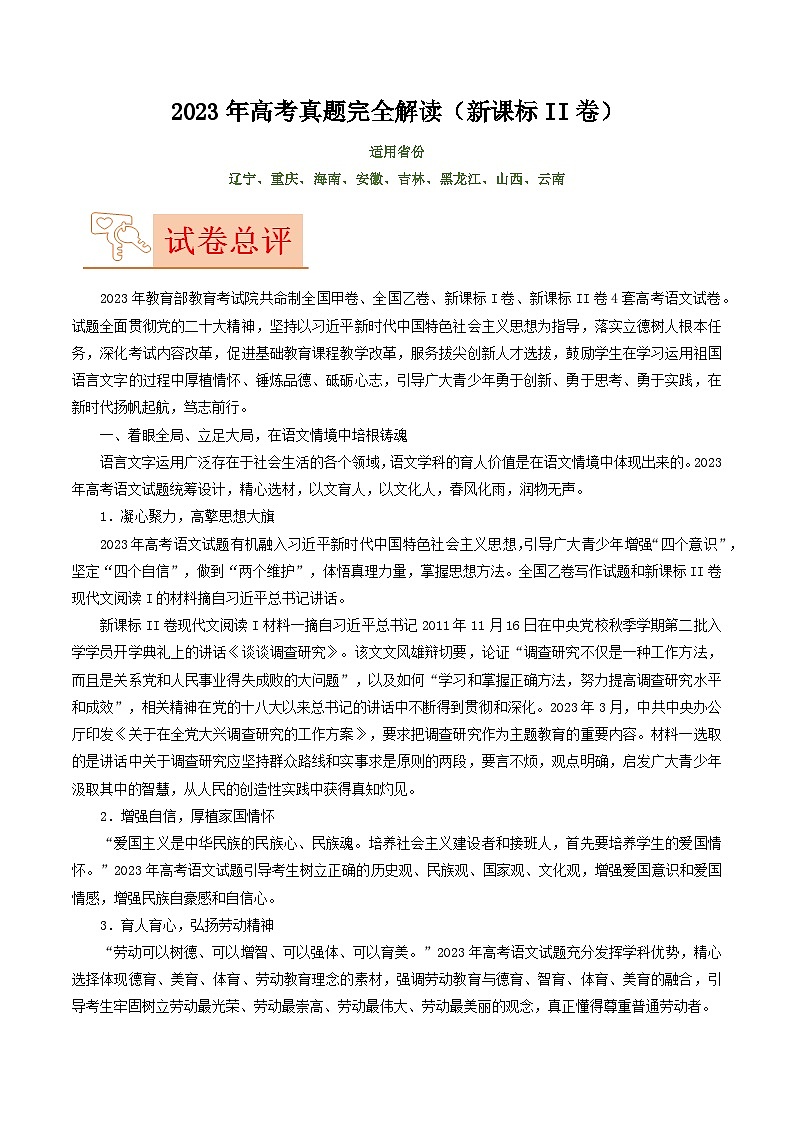 2023年高考语文真题完全解读(新高考II卷)01