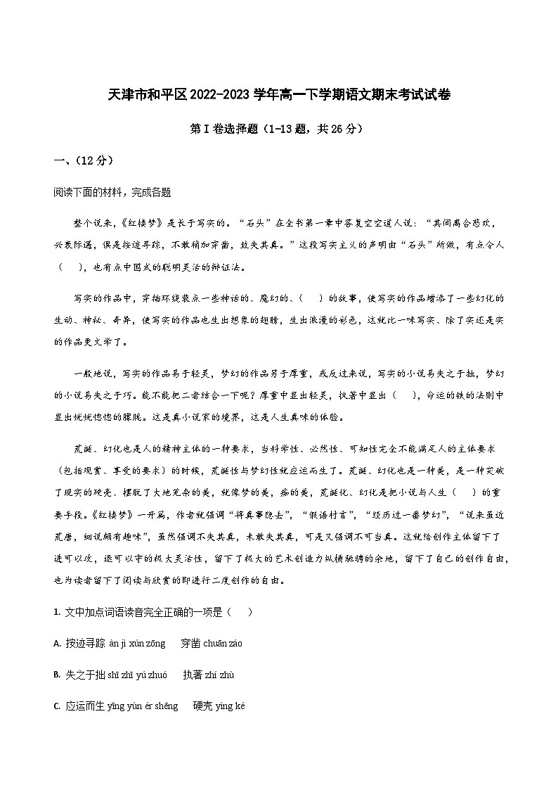 天津市和平区2022-2023学年高一下学期期末考试语文试题01