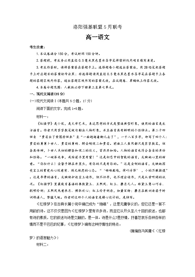 2023洛阳强基联盟高一下学期5月联考语文试题含答案01