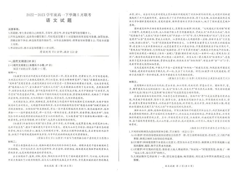 河北省石家庄市五校联合体2022-2023学年高一下学期5月联考语文试题第1页