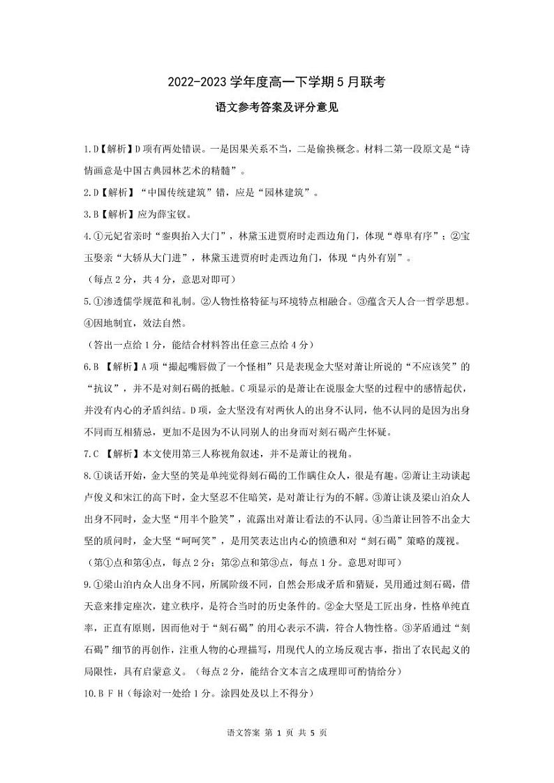 河北省石家庄市五校联合体2022-2023学年高一下学期5月联考语文答案第1页
