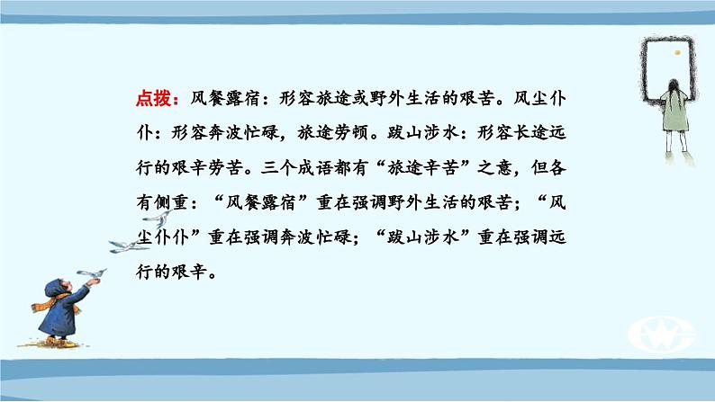 高考语文必备知识微积累课件专题02 辨清近义成语07